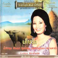 รวงทอง ทองลั่นทม - เก็บรัก AK0095-web